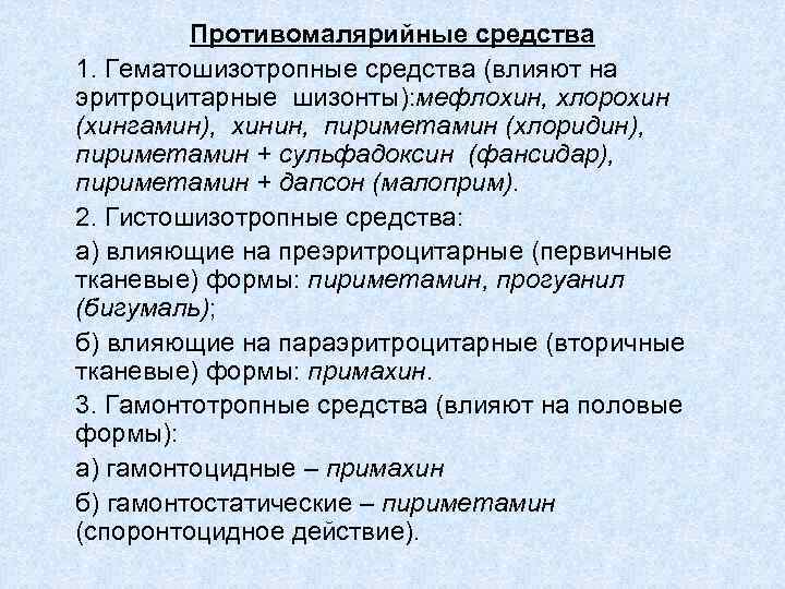 Противомалярийные средства 1. Гематошизотропные средства (влияют на эритроцитарные шизонты): мефлохин, хлорохин (хингамин), хинин, пириметамин