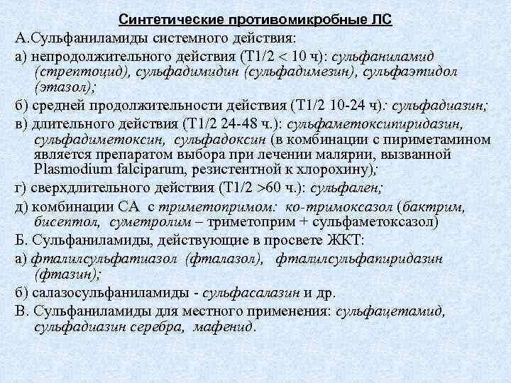 Синтетические противомикробные ЛС А. Сульфаниламиды системного действия: а) непродолжительного действия (Т 1/2 10 ч):