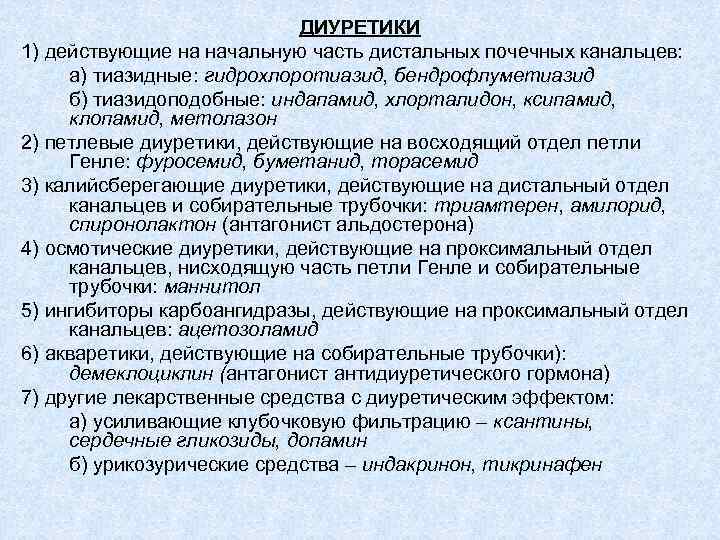 ДИУРЕТИКИ 1) действующие на начальную часть дистальных почечных канальцев: а) тиазидные: гидрохлоротиазид, бендрофлуметиазид б)