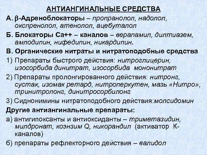 АНТИАНГИНАЛЬНЫЕ СРЕДСТВА А. -Адреноблокаторы – пропранолол, надолол, окспренолол, атенолол, ацебуталол Б. Блокаторы Са++ –