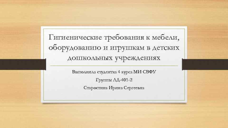 Гигиенические требования к мебели, оборудованию и игрушкам в детских дошкольных учреждениях Выполнила студентка 4