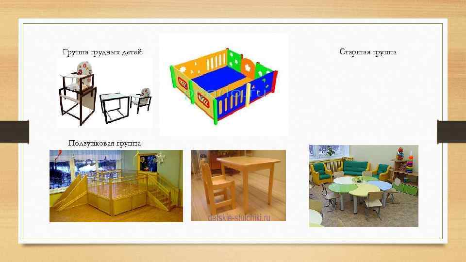 Группа грудных детей Ползунковая группа Старшая группа 