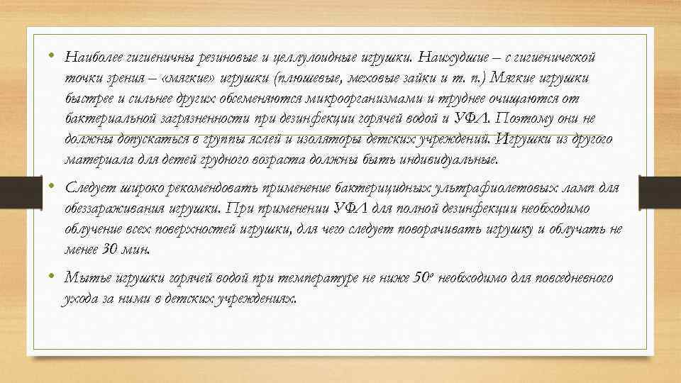  • Наиболее гигиеничны резиновые и целлулоидные игрушки. Наихудшие – с гигиенической точки зрения