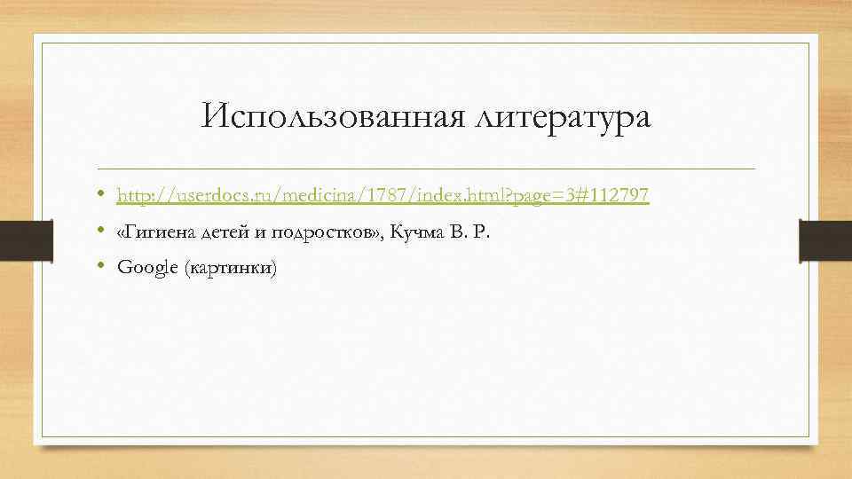 Использованная литература • http: //userdocs. ru/medicina/1787/index. html? page=3#112797 • «Гигиена детей и подростков» ,