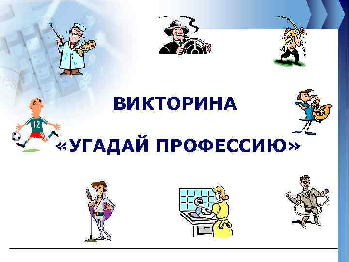 ВИКТОРИНА «УГАДАЙ ПРОФЕССИЮ» 
