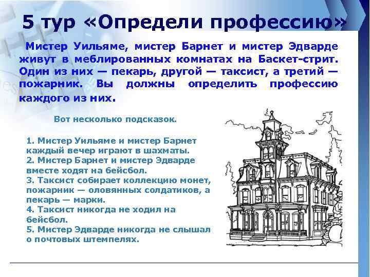 5 тур «Определи профессию» Мистер Уильяме, мистер Барнет и мистер Эдварде живут в меблированных
