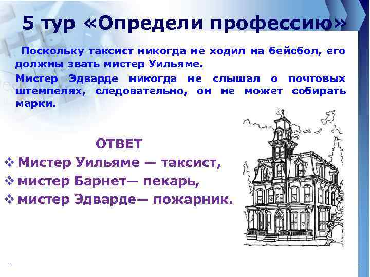 5 тур «Определи профессию» Поскольку таксист никогда не ходил на бейсбол, его должны звать