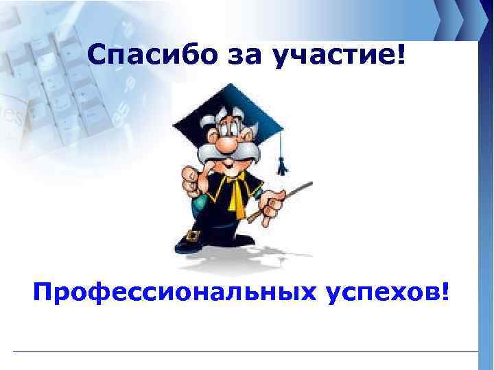 Спасибо за участие! Профессиональных успехов! 