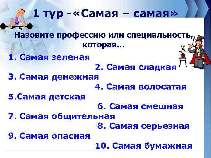 1 тур - «Самая – самая» Назовите профессию или специальность, которая… 1. Самая зеленая