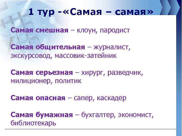 1 тур - «Самая – самая» Самая смешная – клоун, пародист Самая общительная –