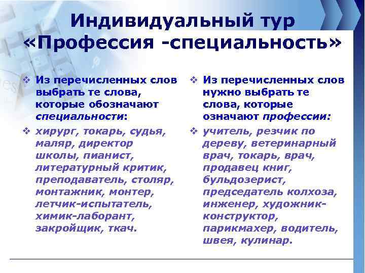 Индивидуальный тур «Профессия -специальность» v Из перечисленных слов выбрать те слова, которые обозначают специальности: