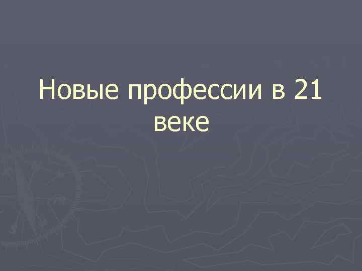 Новые профессии в 21 веке 