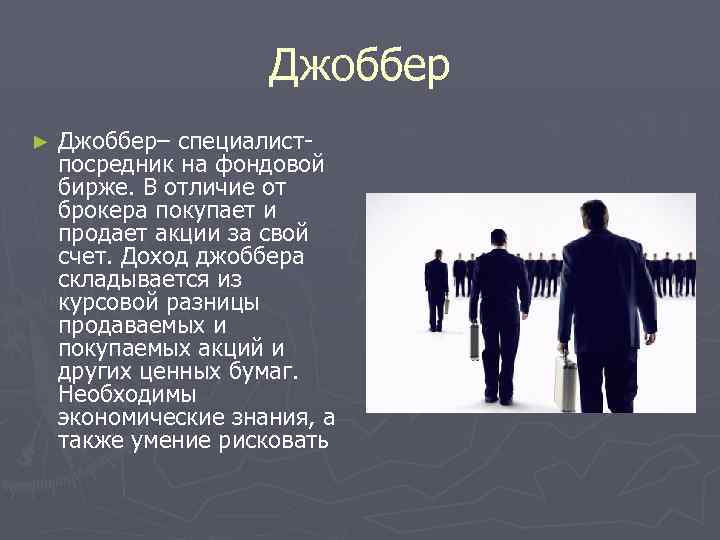 Джоббер ► Джоббер– специалистпосредник на фондовой бирже. В отличие от брокера покупает и продает