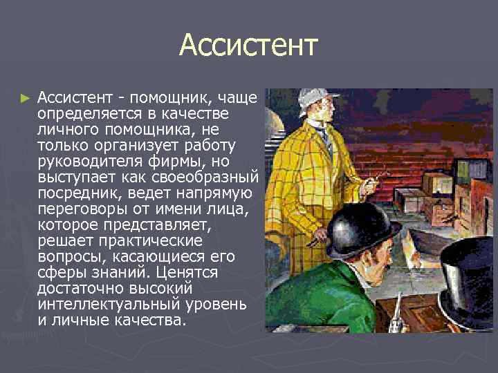 Ассистент ► Ассистент - помощник, чаще определяется в качестве личного помощника, не только организует