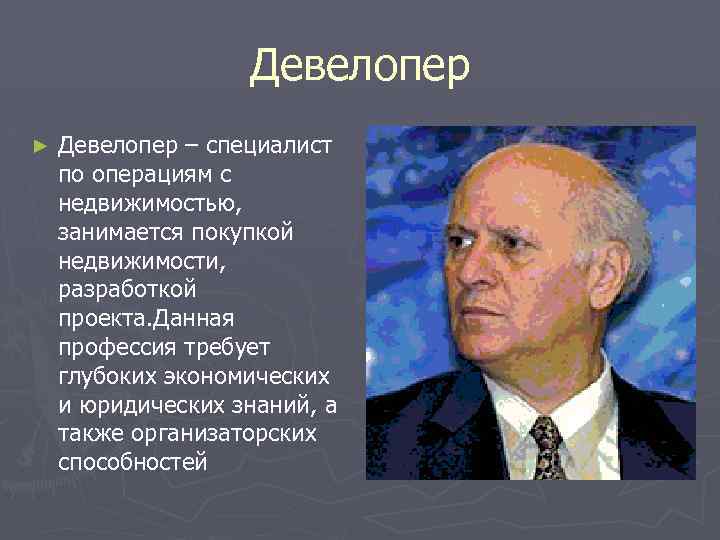 Девелопер ► Девелопер – специалист по операциям с недвижимостью, занимается покупкой недвижимости, разработкой проекта.