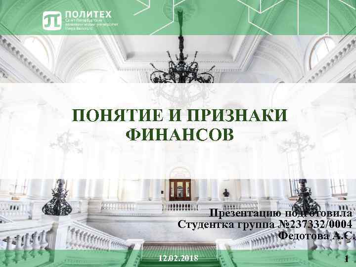 ПОНЯТИЕ И ПРИЗНАКИ ФИНАНСОВ Презентацию подготовила Студентка группа № 237332/0004 Федотова А. С. 12.