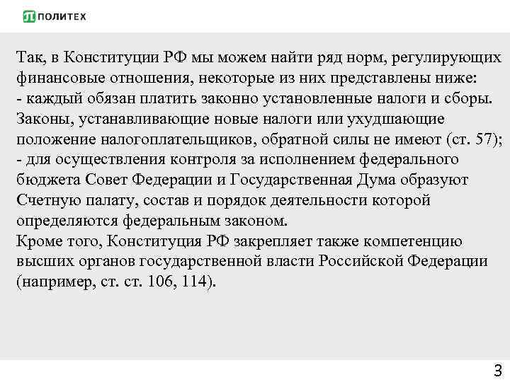 Так, в Конституции РФ мы можем найти ряд норм, регулирующих финансовые отношения, некоторые из