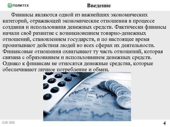 Введение Финансы являются одной из важнейших экономических категорий, отражающей экономические отношения в процессе создания