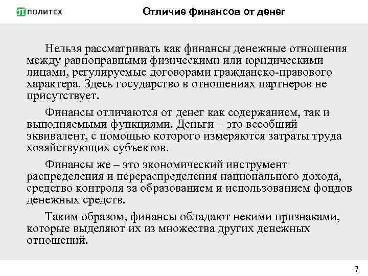 Отличие финансов от денег Нельзя рассматривать как финансы денежные отношения между равноправными физическими или