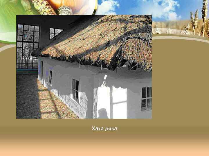 Хата дяка 
