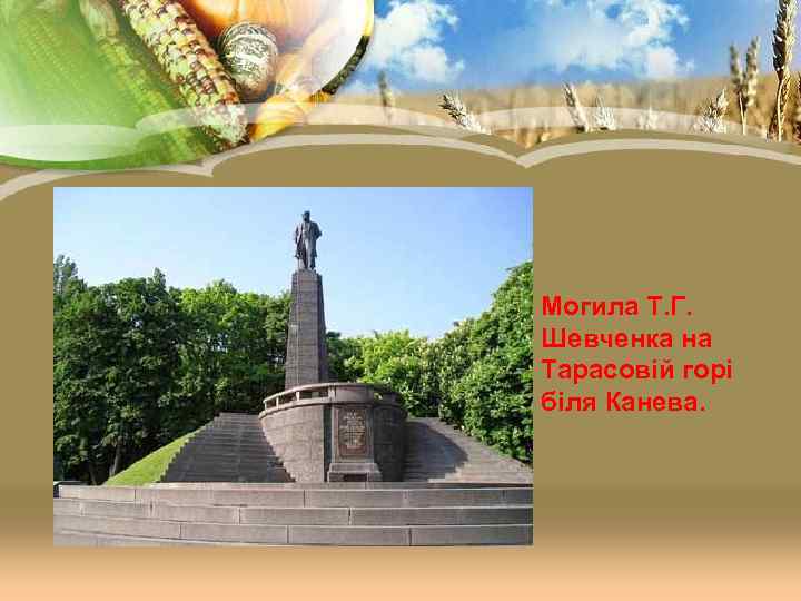 Могила Т. Г. Шевченка на Тарасовій горі біля Канева. 