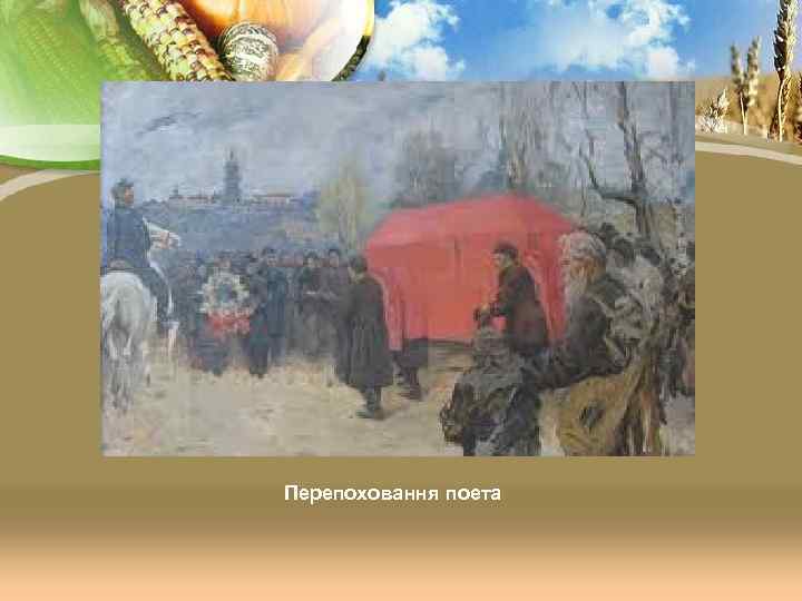 Перепоховання поета 