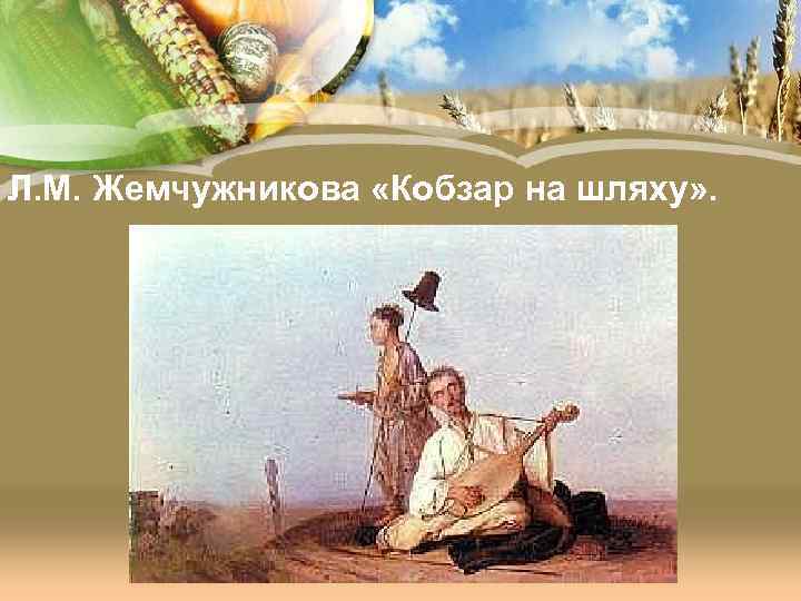 Л. М. Жемчужникова «Кобзар на шляху» . 