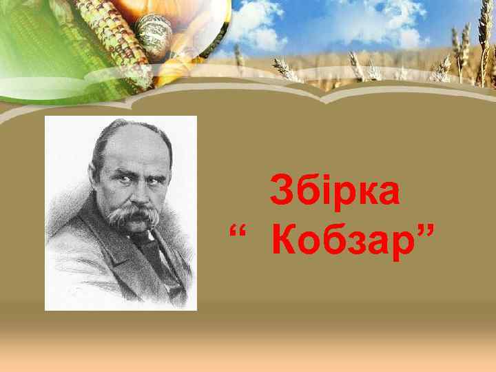 Збірка “ Кобзар” 
