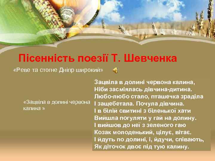Пісенність поезії Т. Шевченка «Реве та стогне Дніпр широкий» Зацвіла в долині червона калина,