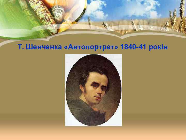Т. Шевченка «Автопортрет» 1840 -41 років 