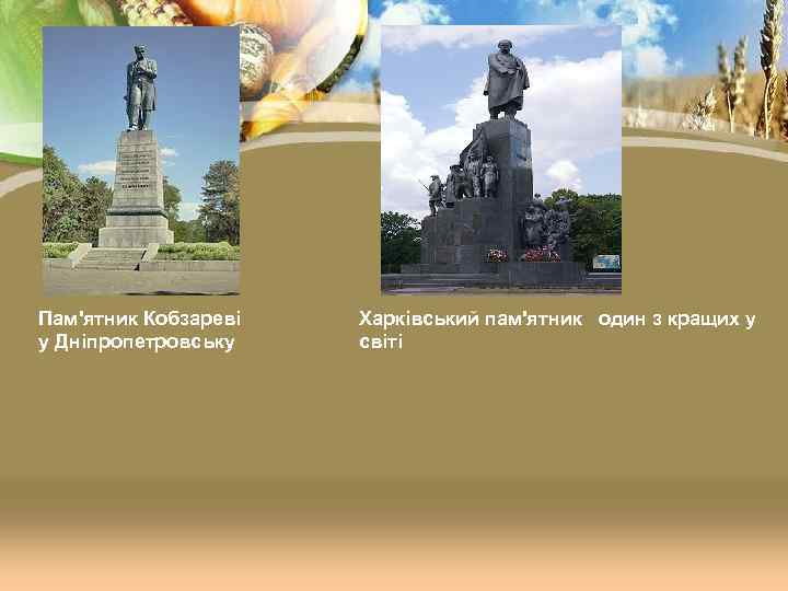 Пам'ятник Кобзареві у Дніпропетровську Харківський пам'ятник один з кращих у світі 