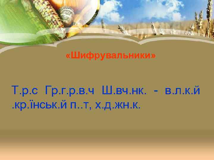  «Шифрувальники» Т. р. с Гр. г. р. в. ч Ш. вч. нк. -