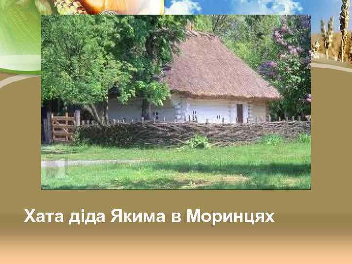 Хата діда Якима в Моринцях 