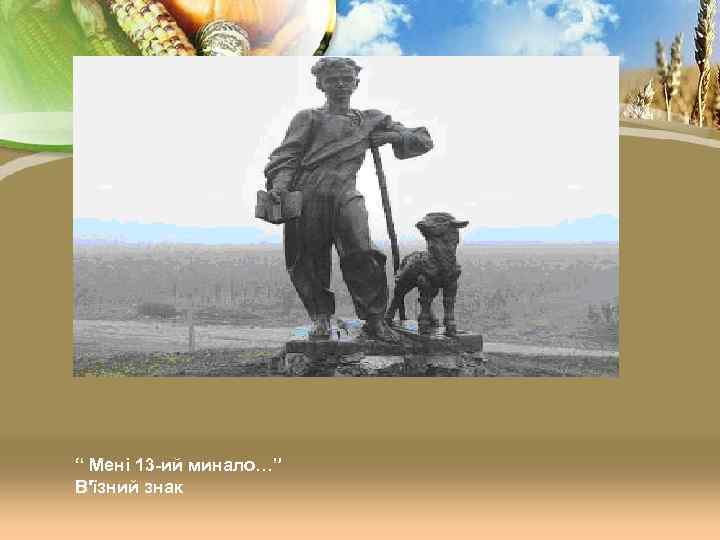 “ Мені 13 -ий минало…” В'їзний знак 