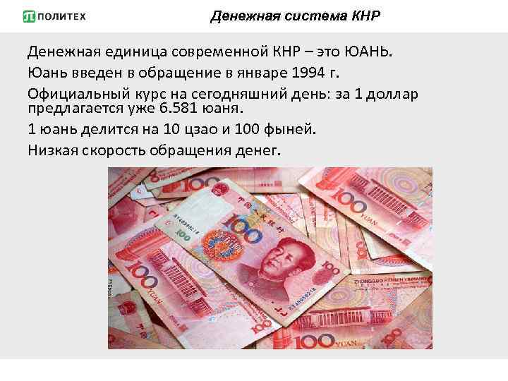Денежная система КНР Денежная единица современной КНР – это ЮАНЬ. Юань введен в обращение