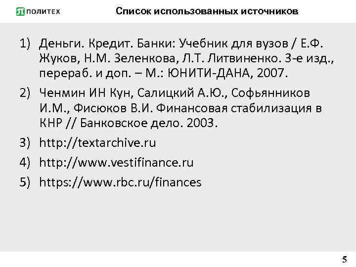 Список использованных источников 1) Деньги. Кредит. Банки: Учебник для вузов / Е. Ф. Жуков,