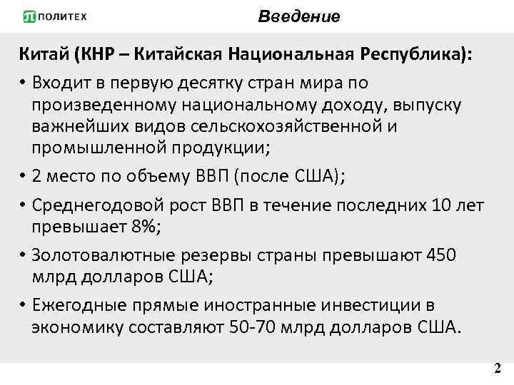 Введение Китай (КНР – Китайская Национальная Республика): • Входит в первую десятку стран мира