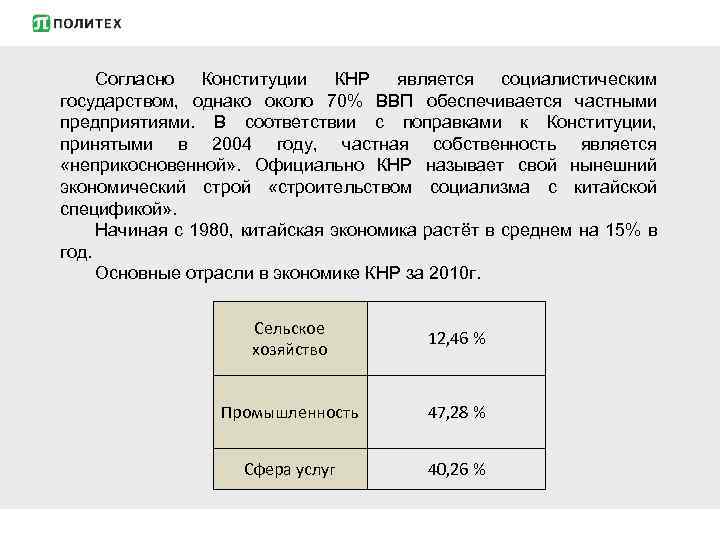 Согласно Конституции КНР является социалистическим государством, однако около 70% ВВП обеспечивается частными предприятиями. В