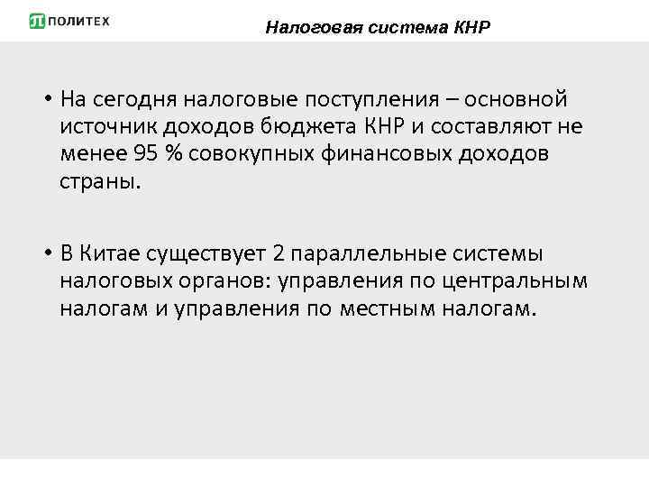 Налоговая система КНР • На сегодня налоговые поступления – основной источник доходов бюджета КНР