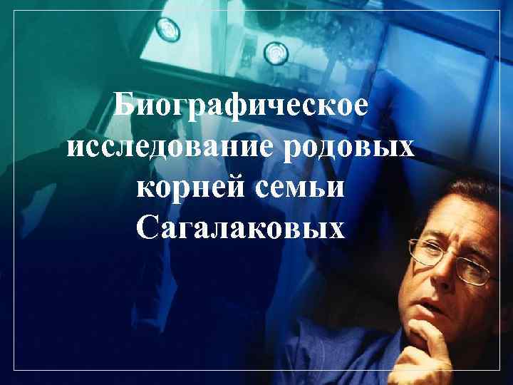 LOGO Биографическое исследование родовых корней семьи Сагалаковых 