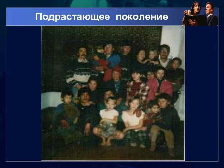 Подрастающее поколение 