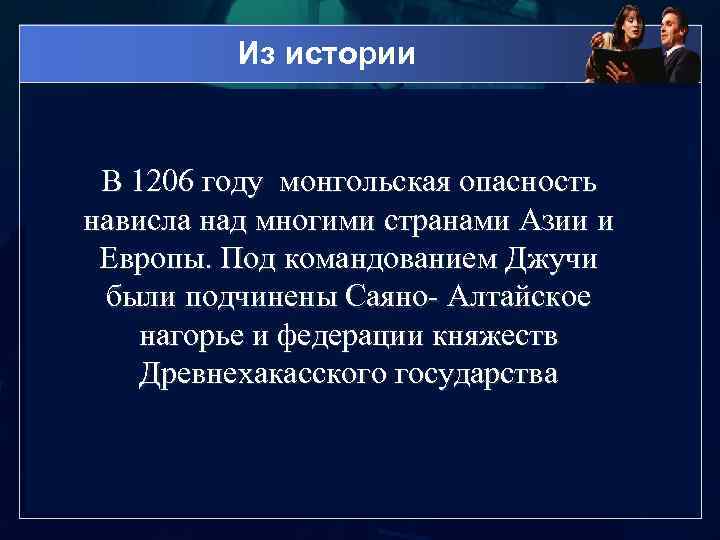 Из истории В 1206 году монгольская опасность нависла над многими странами Азии и Европы.