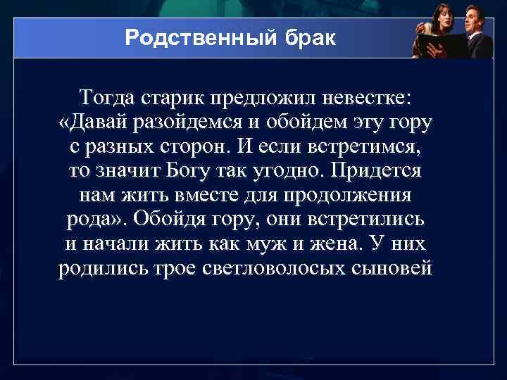 Родственный брак Тогда старик предложил невестке: «Давай разойдемся и обойдем эту гору с разных