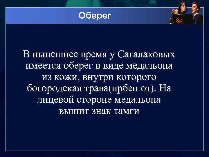 Оберег В нынешнее время у Сагалаковых имеется оберег в виде медальона из кожи, внутри