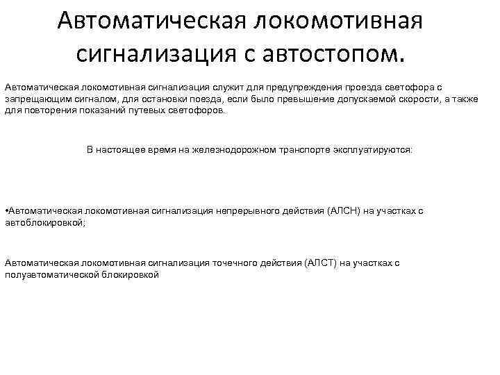 Автоматическая локомотивная сигнализация с автостопом. Автоматическая локомотивная сигнализация служит для предупреждения проезда светофора с