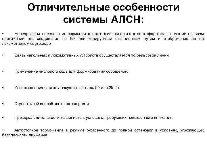 Отличительные особенности системы АЛСН: • Непрерывная передача информации о показании напольного светофора на локомотив