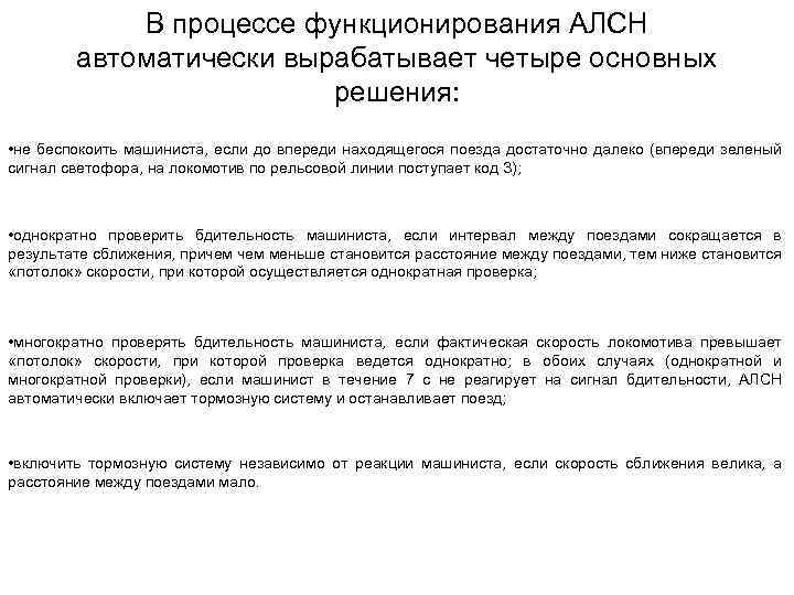 В процессе функционирования АЛСН автоматически вырабатывает четыре основных решения: • не беспокоить машиниста, если