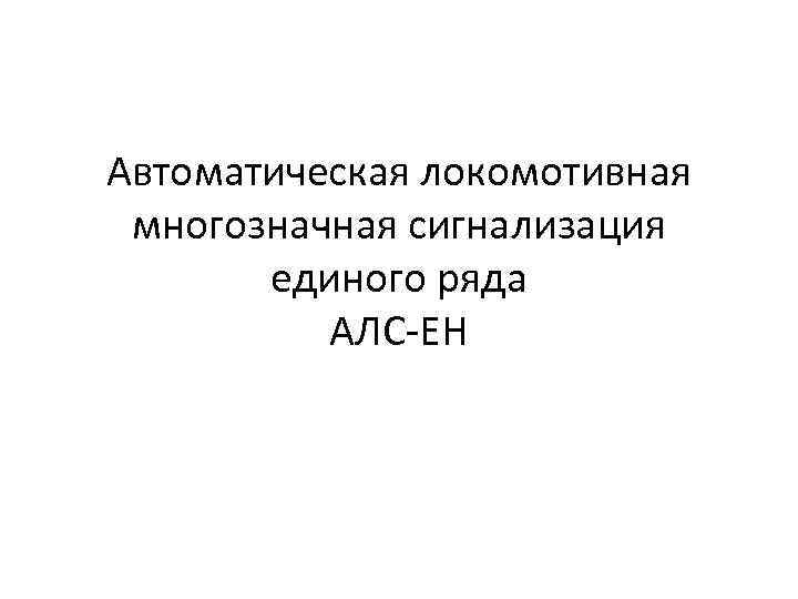 Автоматическая локомотивная многозначная сигнализация единого ряда АЛС ЕН 