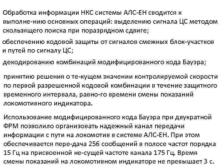 Обработка информации НКС системы АЛС ЕН сводится к выполне нию основных операций: выделению сигнала