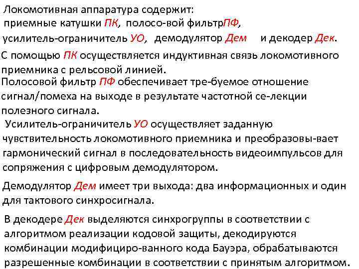 Локомотивная аппаратура содержит: приемные катушки ПК, полосо вой фильтр Ф, П усилитель ограничитель УО,